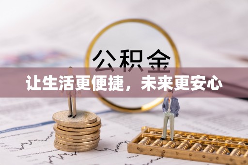 荆州让生活更便捷，未来更安心