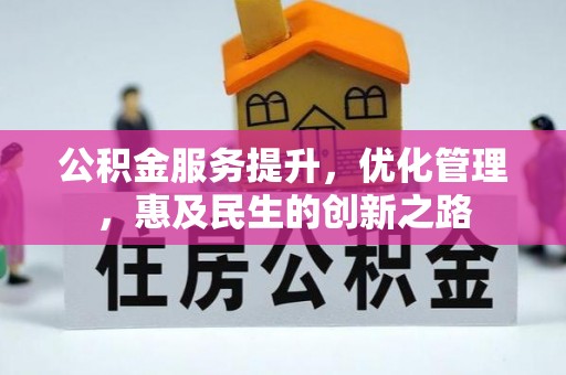 荆州公积金服务提升，优化管理，惠及民生的创新之路