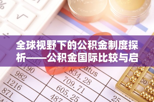 荆州全球视野下的公积金制度探析——公积金国际比较与启示
