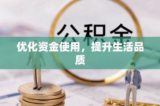 荆州优化资金使用，提升生活品质