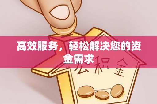 荆州高效服务，轻松解决您的资金需求