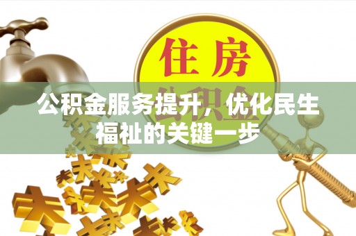 荆州公积金服务提升，优化民生福祉的关键一步