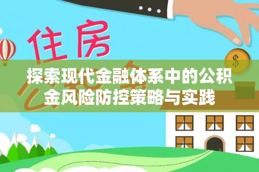 荆州探索现代金融体系中的公积金风险防控策略与实践