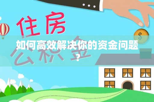 荆州如何高效解决你的资金问题？