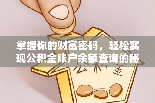 荆州掌握你的财富密码，轻松实现公积金账户余额查询的秘诀