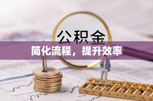 荆州简化流程，提升效率
