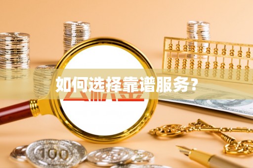 荆州如何选择靠谱服务？