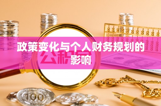 荆州政策变化与个人财务规划的影响