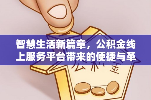 荆州智慧生活新篇章，公积金线上服务平台带来的便捷与革新
