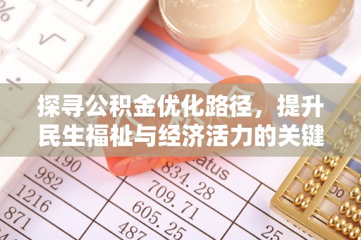 荆州探寻公积金优化路径，提升民生福祉与经济活力的关键之举