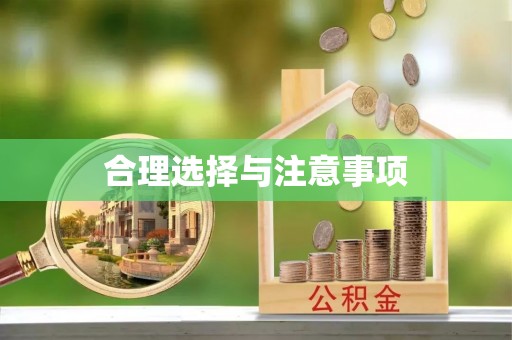 荆州合理选择与注意事项