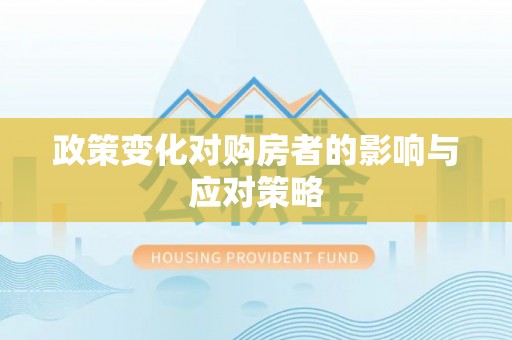 荆州政策变化对购房者的影响与应对策略