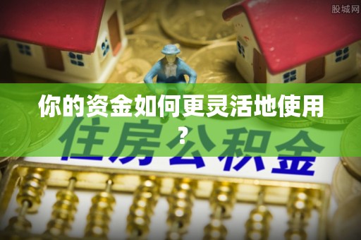 荆州你的资金如何更灵活地使用？