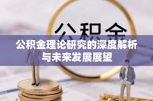 荆州公积金理论研究的深度解析与未来发展展望