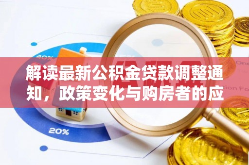 荆州解读最新公积金贷款调整通知，政策变化与购房者的应对策略