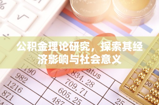 荆州公积金理论研究，探索其经济影响与社会意义