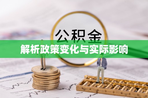 荆州解析政策变化与实际影响