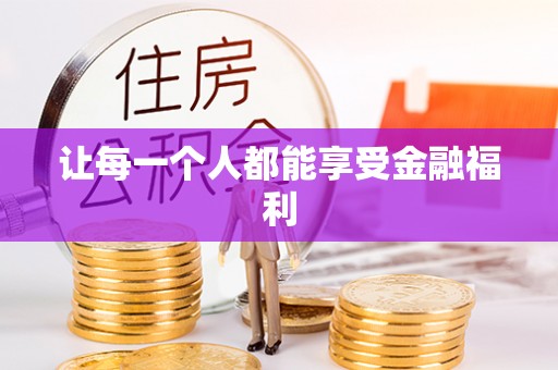 荆州让每一个人都能享受金融福利