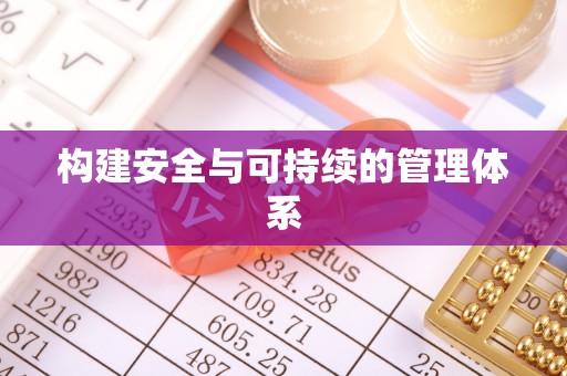 荆州构建安全与可持续的管理体系