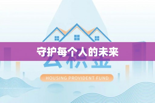 荆州守护每个人的未来