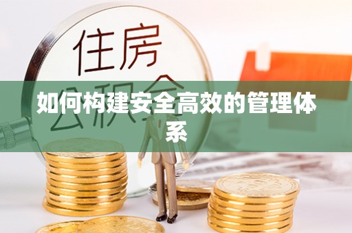 荆州如何构建安全高效的管理体系
