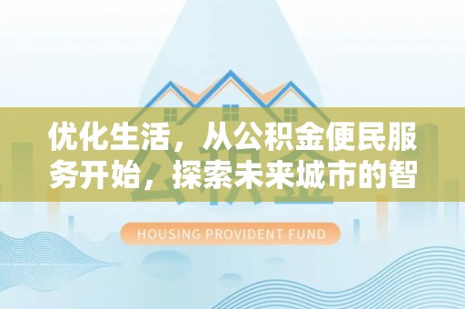 荆州优化生活，从公积金便民服务开始，探索未来城市的智慧管理