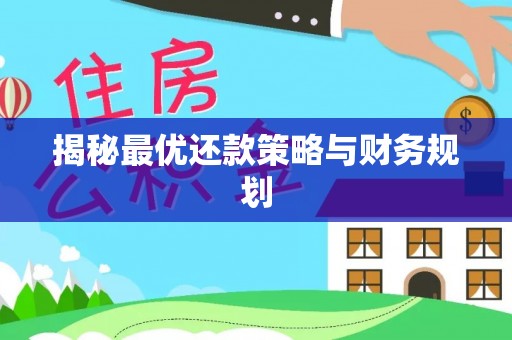 荆州揭秘最优还款策略与财务规划