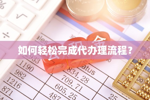 荆州如何轻松完成代办理流程？