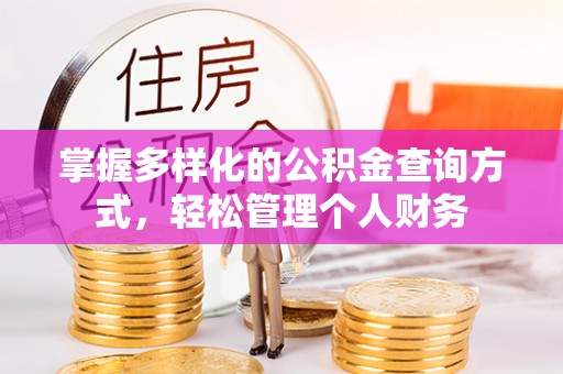 荆州掌握多样化的公积金查询方式，轻松管理个人财务