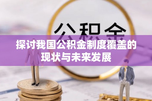 荆州探讨我国公积金制度覆盖的现状与未来发展