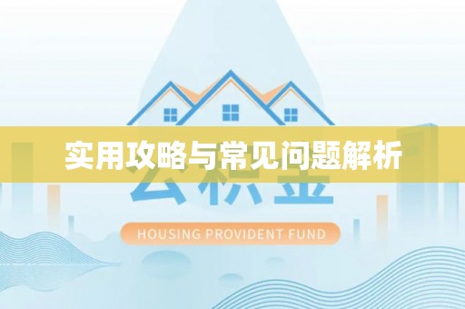 荆州实用攻略与常见问题解析