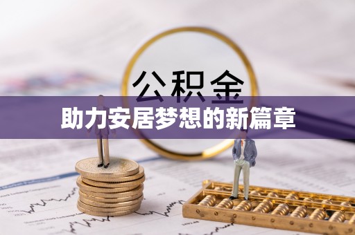 荆州助力安居梦想的新篇章