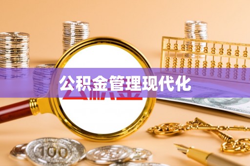 荆州公积金管理现代化