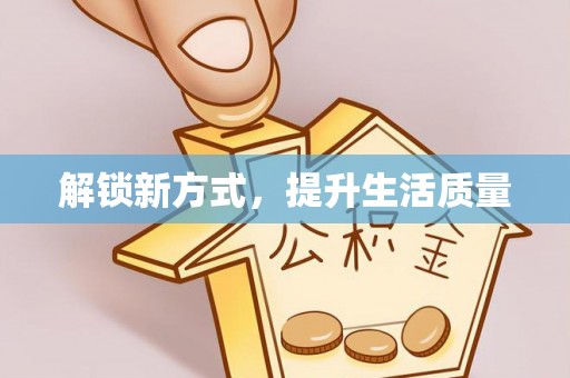荆州解锁新方式，提升生活质量
