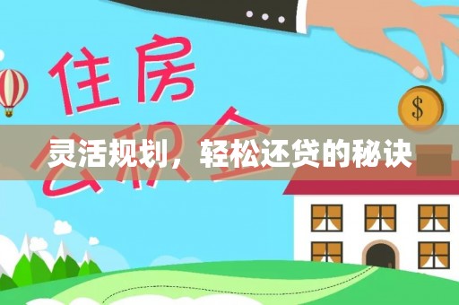 荆州灵活规划，轻松还贷的秘诀