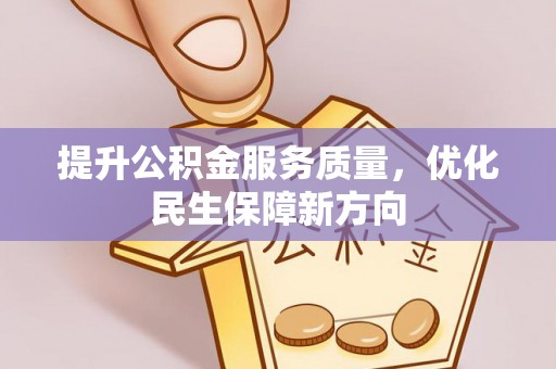 荆州提升公积金服务质量，优化民生保障新方向