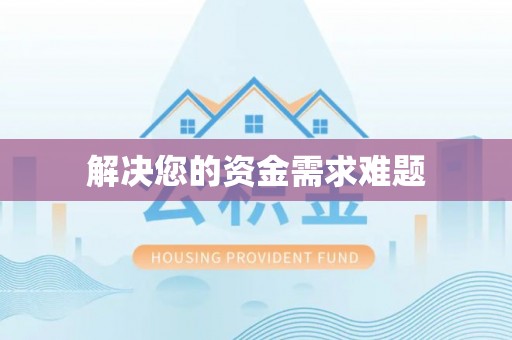 荆州解决您的资金需求难题
