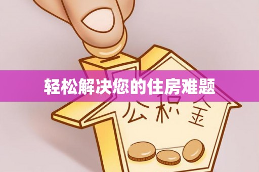 荆州轻松解决您的住房难题