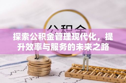 荆州探索公积金管理现代化，提升效率与服务的未来之路
