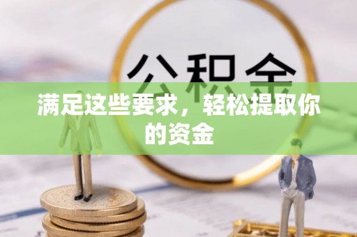 荆州满足这些要求，轻松提取你的资金