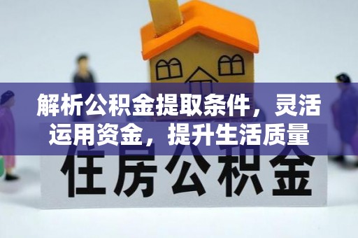 荆州解析公积金提取条件，灵活运用资金，提升生活质量