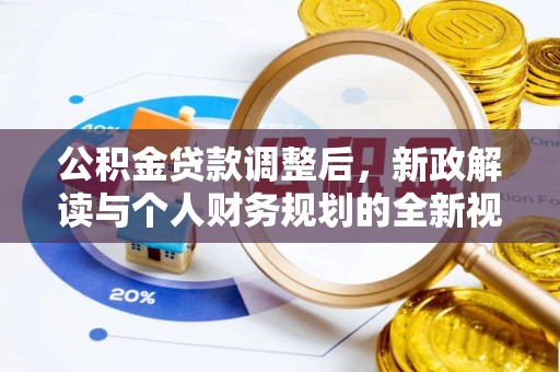 荆州公积金贷款调整后，新政解读与个人财务规划的全新视角
