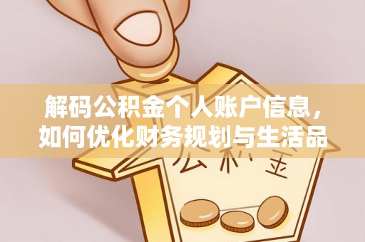 荆州解码公积金个人账户信息，如何优化财务规划与生活品质