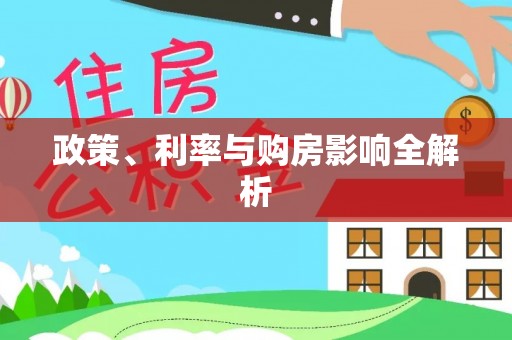荆州政策、利率与购房影响全解析