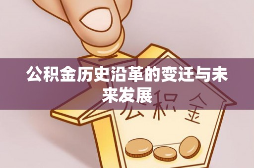 荆州公积金历史沿革的变迁与未来发展