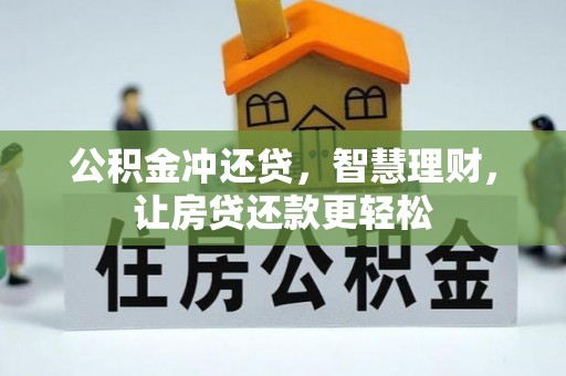 荆州公积金冲还贷，智慧理财，让房贷还款更轻松