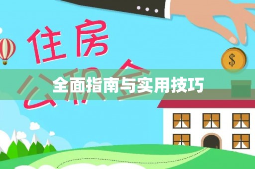 荆州全面指南与实用技巧