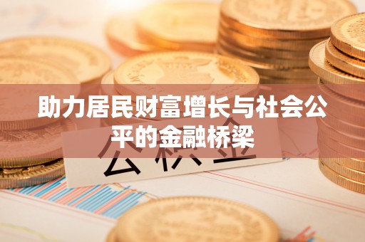 荆州助力居民财富增长与社会公平的金融桥梁