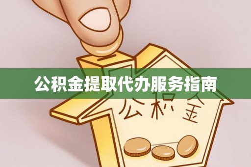 荆州公积金提取代办服务指南