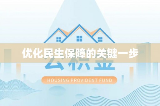 荆州优化民生保障的关键一步